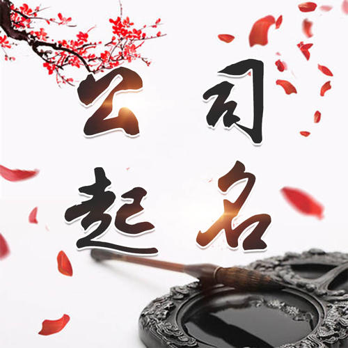 历下公司起名_找田馥连起名