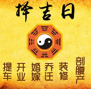 历下择吉日