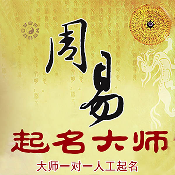 历下起名大师 历下大师起名 找田大师 41年起名经验